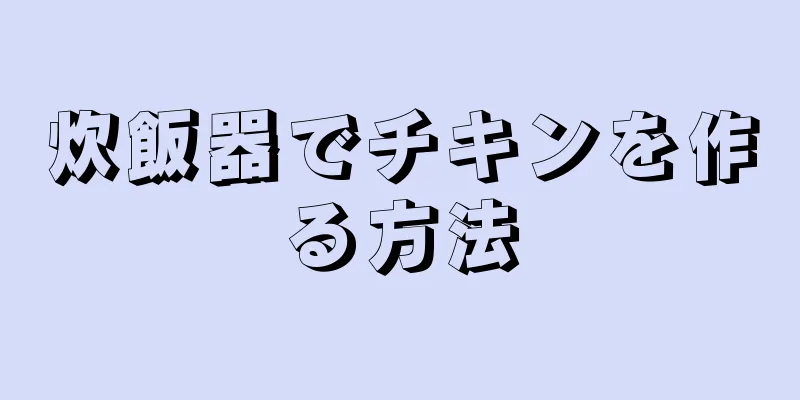 炊飯器でチキンを作る方法