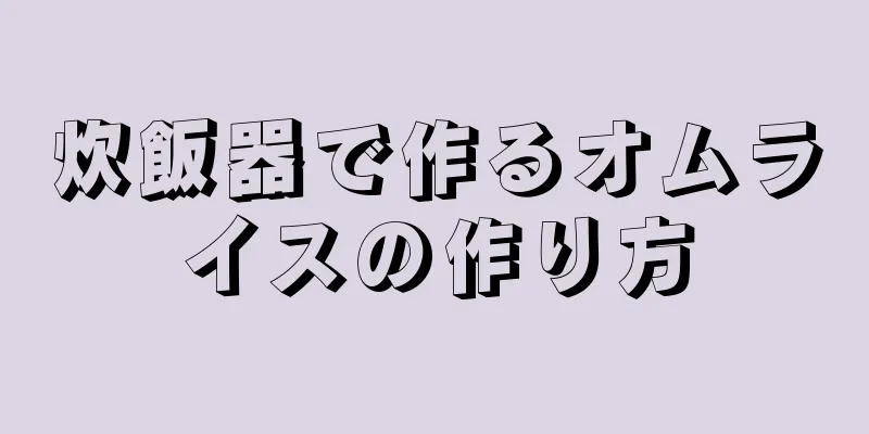 炊飯器で作るオムライスの作り方