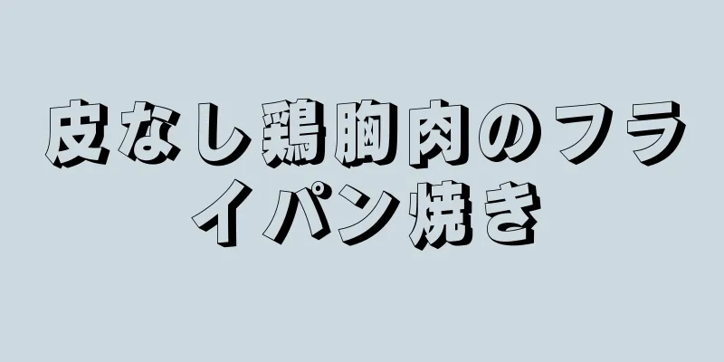 皮なし鶏胸肉のフライパン焼き