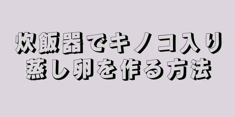 炊飯器でキノコ入り蒸し卵を作る方法