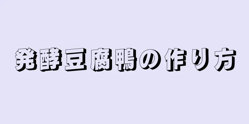 発酵豆腐鴨の作り方