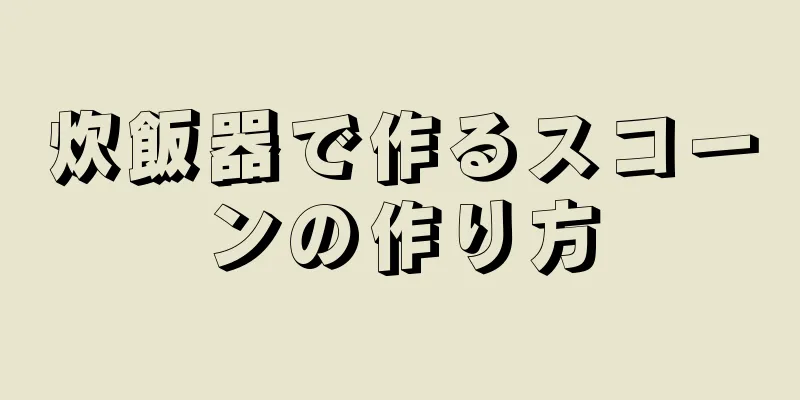 炊飯器で作るスコーンの作り方