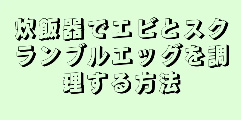 炊飯器でエビとスクランブルエッグを調理する方法