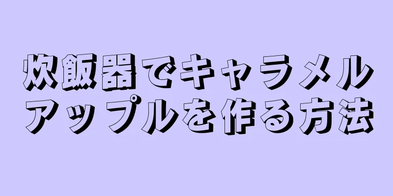 炊飯器でキャラメルアップルを作る方法