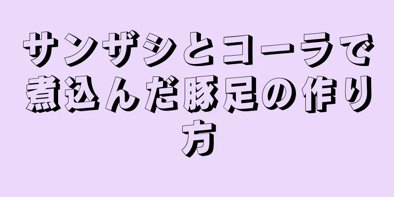 サンザシとコーラで煮込んだ豚足の作り方