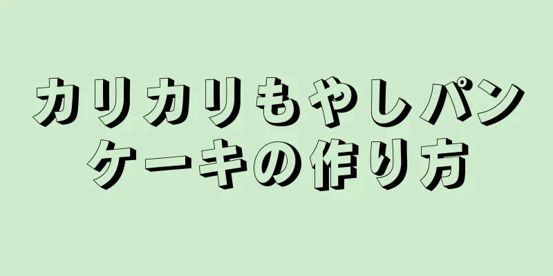 カリカリもやしパンケーキの作り方