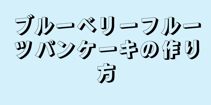 ブルーベリーフルーツパンケーキの作り方