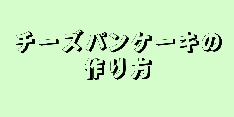 チーズパンケーキの作り方