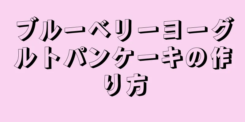 ブルーベリーヨーグルトパンケーキの作り方