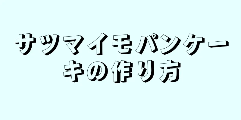 サツマイモパンケーキの作り方