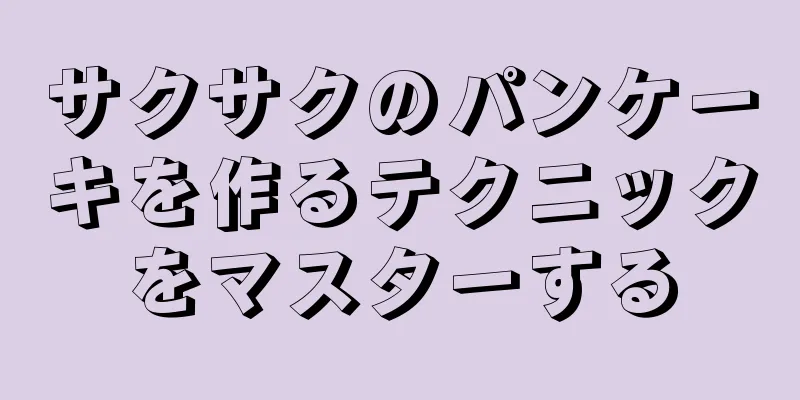 サクサクのパンケーキを作るテクニックをマスターする