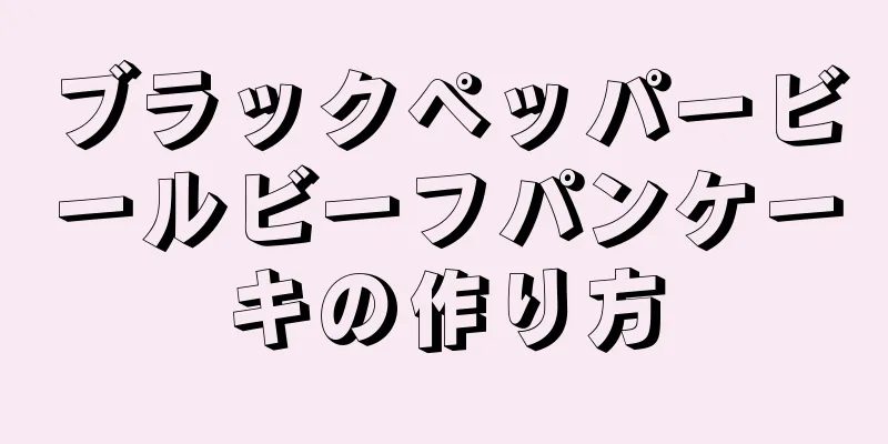 ブラックペッパービールビーフパンケーキの作り方