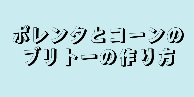 ポレンタとコーンのブリトーの作り方