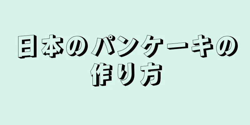 日本のパンケーキの作り方