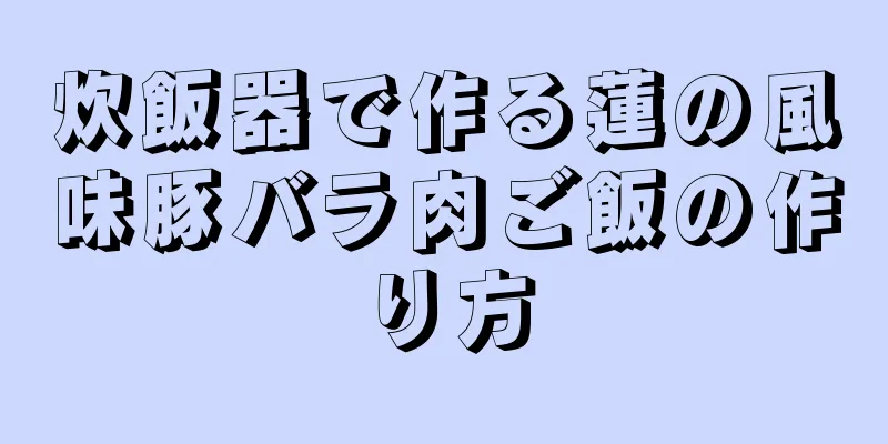 炊飯器で作る蓮の風味豚バラ肉ご飯の作り方