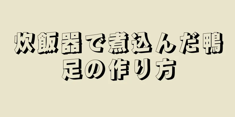 炊飯器で煮込んだ鴨足の作り方