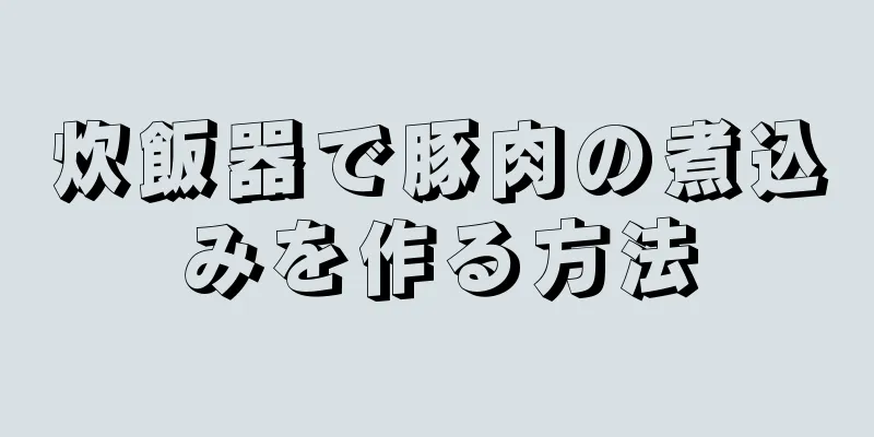 炊飯器で豚肉の煮込みを作る方法