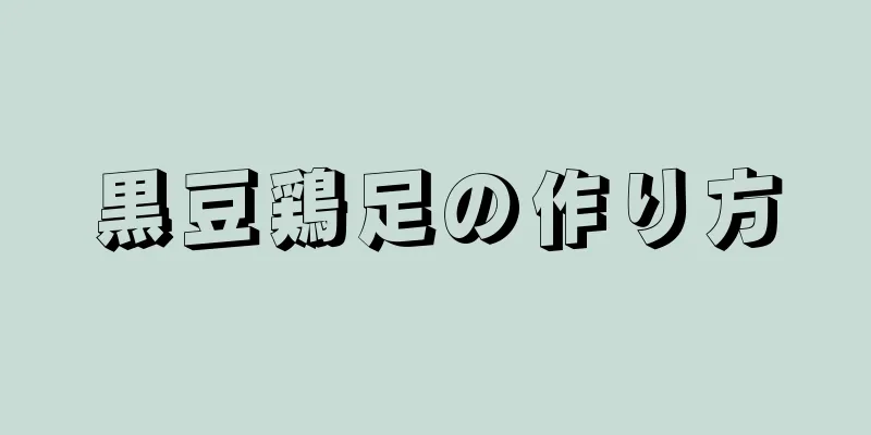 黒豆鶏足の作り方