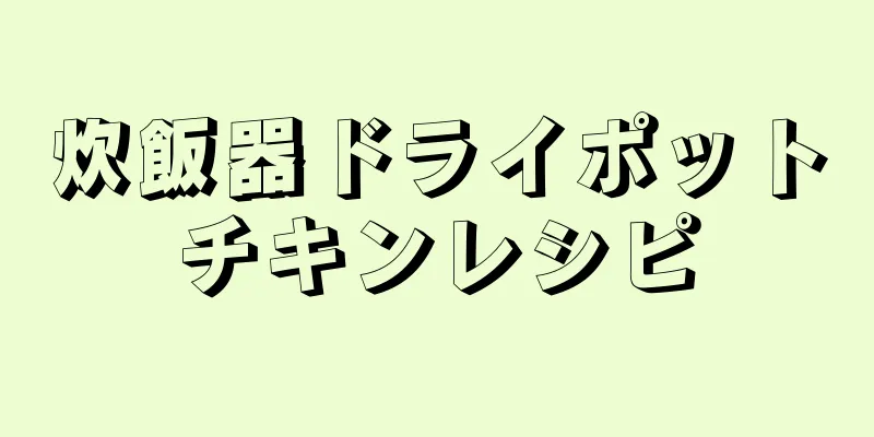 炊飯器ドライポットチキンレシピ