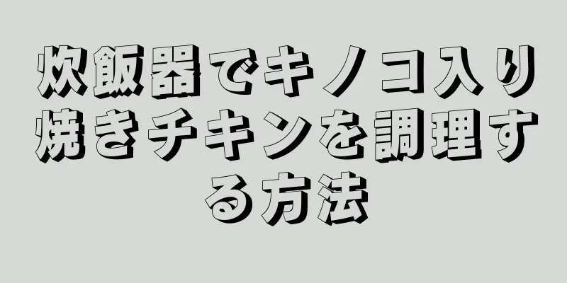 炊飯器でキノコ入り焼きチキンを調理する方法