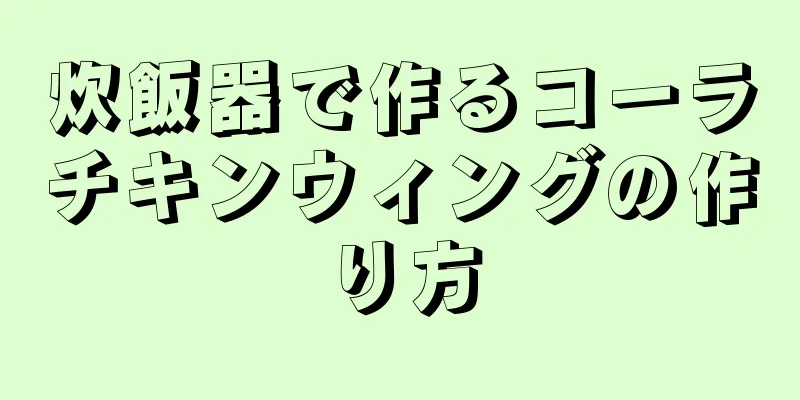 炊飯器で作るコーラチキンウィングの作り方