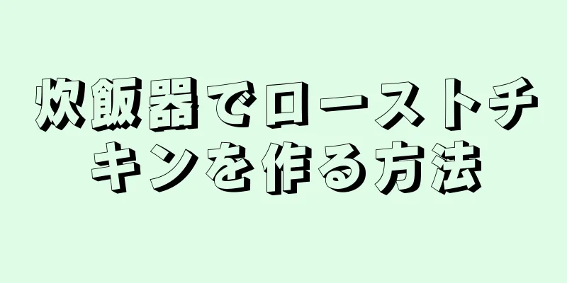 炊飯器でローストチキンを作る方法