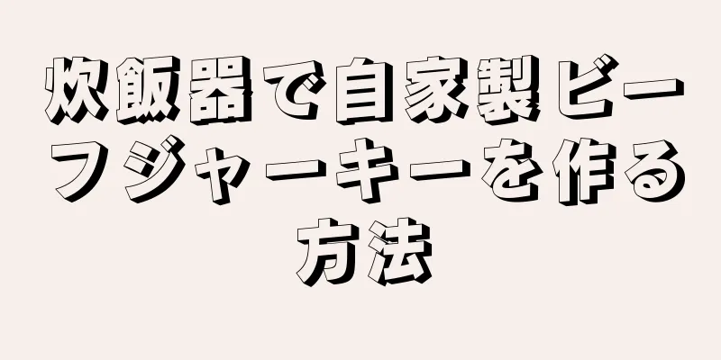 炊飯器で自家製ビーフジャーキーを作る方法