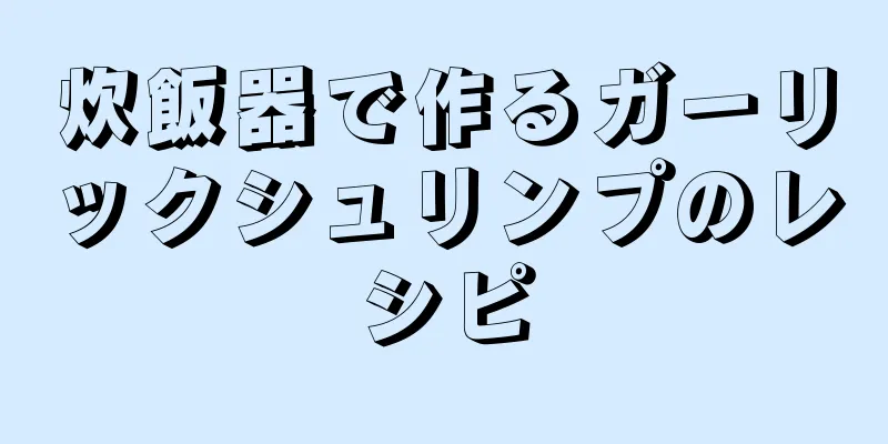 炊飯器で作るガーリックシュリンプのレシピ