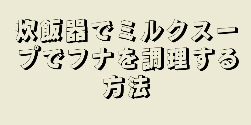 炊飯器でミルクスープでフナを調理する方法