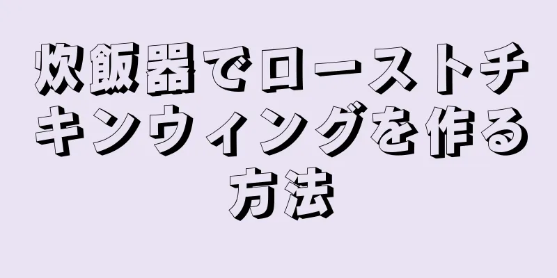 炊飯器でローストチキンウィングを作る方法