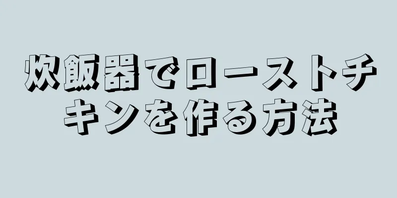 炊飯器でローストチキンを作る方法