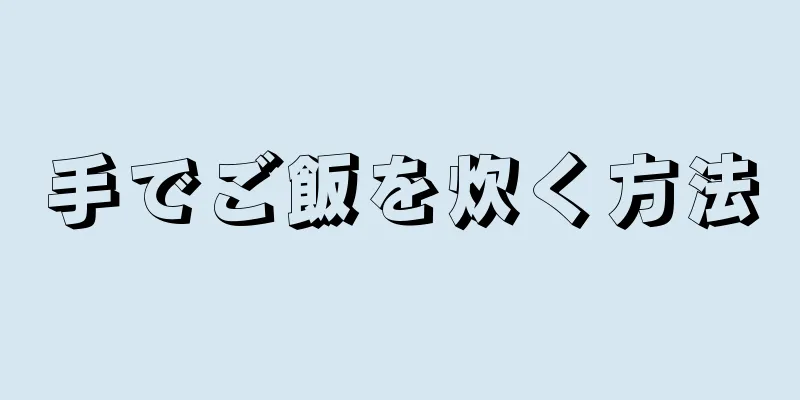 手でご飯を炊く方法