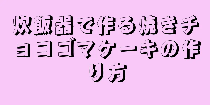 炊飯器で作る焼きチョコゴマケーキの作り方