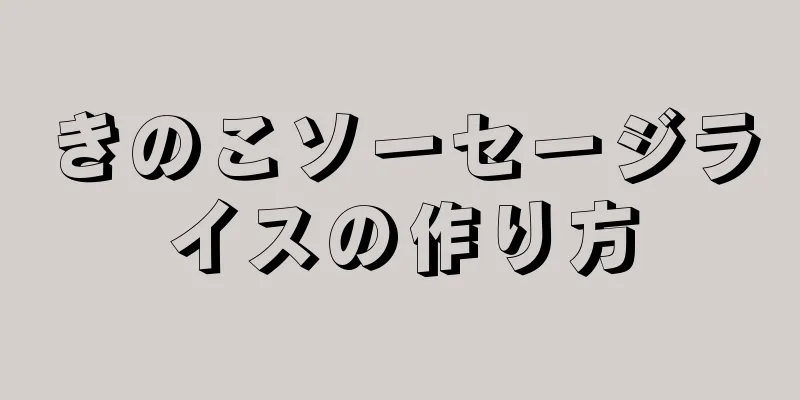 きのこソーセージライスの作り方