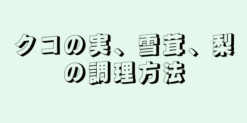 クコの実、雪茸、梨の調理方法