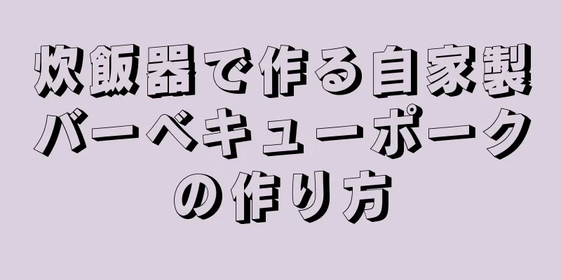 炊飯器で作る自家製バーベキューポークの作り方