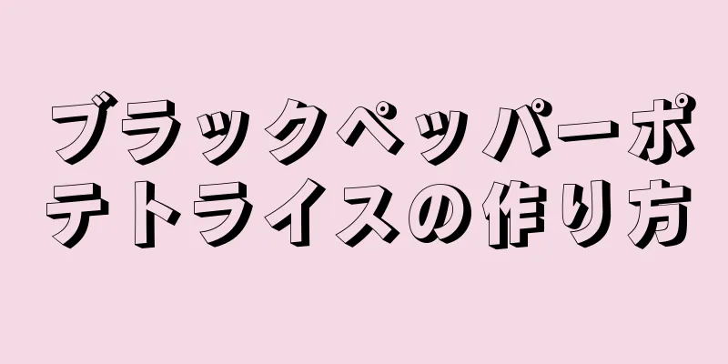 ブラックペッパーポテトライスの作り方