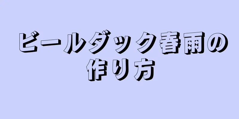 ビールダック春雨の作り方