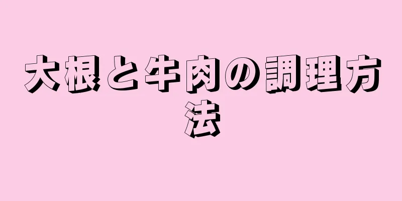 大根と牛肉の調理方法