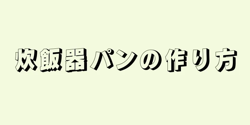 炊飯器パンの作り方