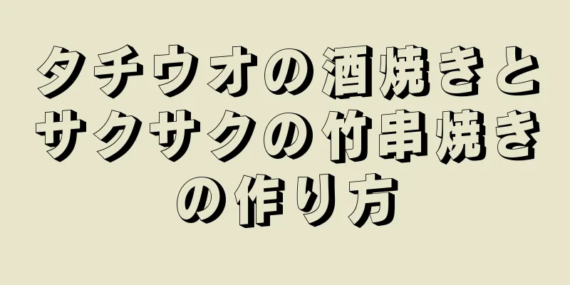 タチウオの酒焼きとサクサクの竹串焼きの作り方