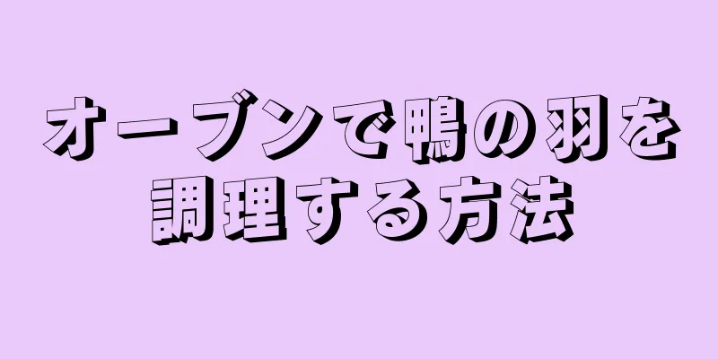 オーブンで鴨の羽を調理する方法