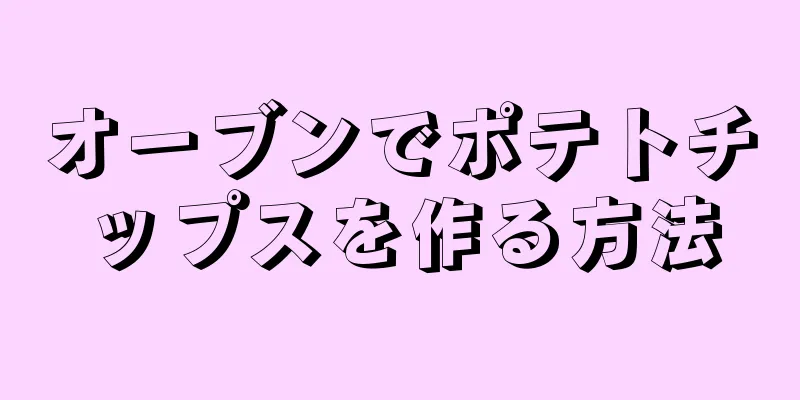 オーブンでポテトチップスを作る方法