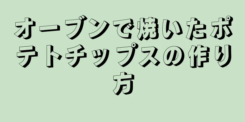 オーブンで焼いたポテトチップスの作り方