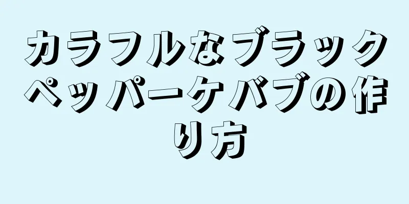 カラフルなブラックペッパーケバブの作り方