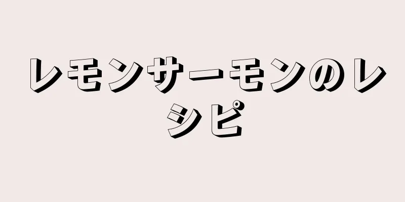 レモンサーモンのレシピ