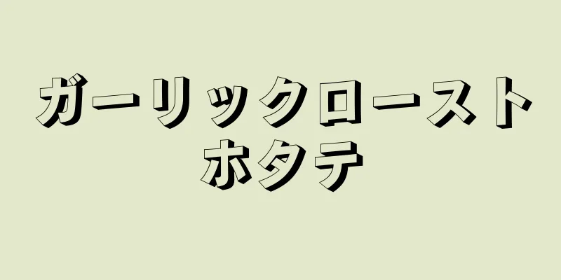 ガーリックローストホタテ