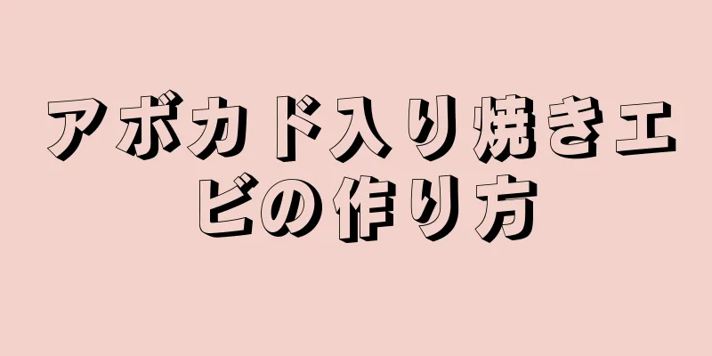 アボカド入り焼きエビの作り方