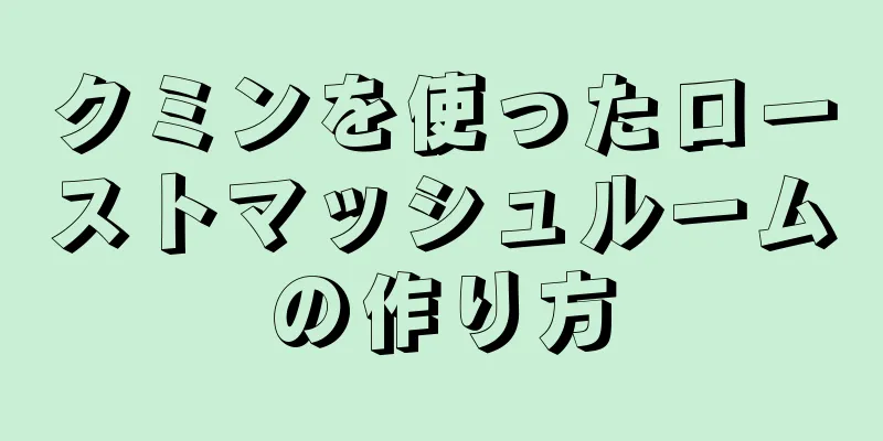 クミンを使ったローストマッシュルームの作り方