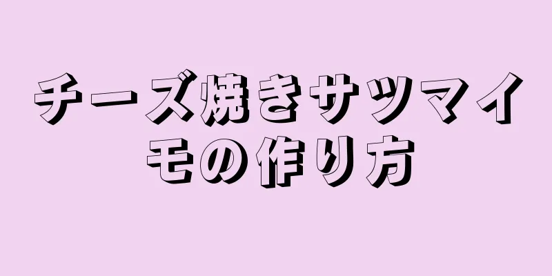 チーズ焼きサツマイモの作り方